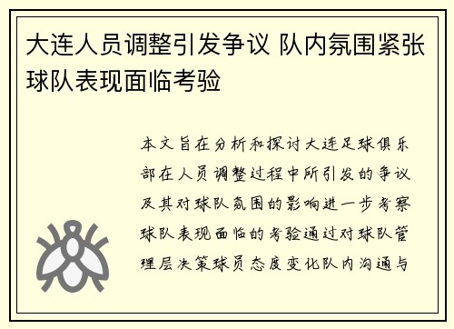 大连人员调整引发争议 队内氛围紧张球队表现面临考验