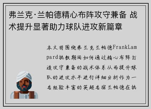 弗兰克·兰帕德精心布阵攻守兼备 战术提升显著助力球队进攻新篇章