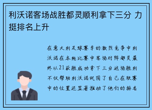 利沃诺客场战胜都灵顺利拿下三分 力挺排名上升