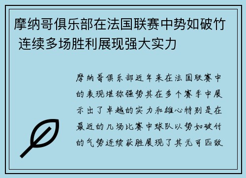 摩纳哥俱乐部在法国联赛中势如破竹 连续多场胜利展现强大实力