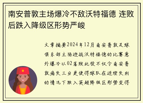 南安普敦主场爆冷不敌沃特福德 连败后跌入降级区形势严峻