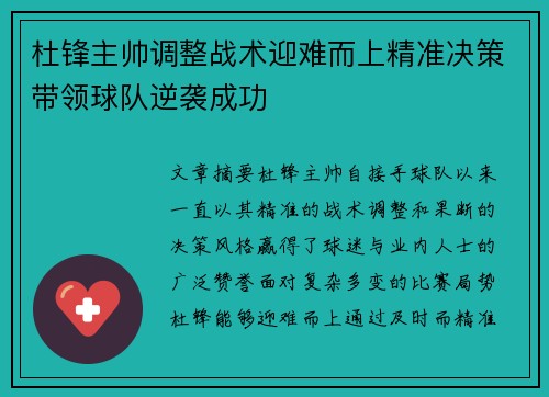 杜锋主帅调整战术迎难而上精准决策带领球队逆袭成功