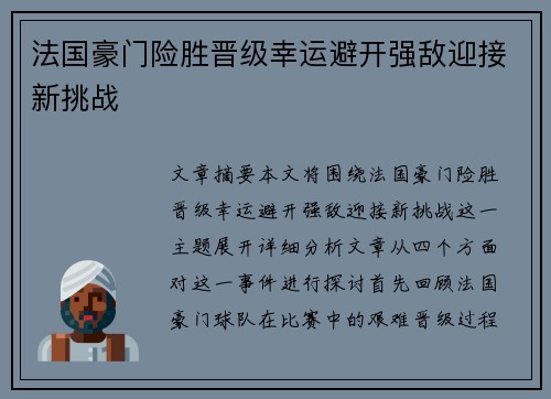 法国豪门险胜晋级幸运避开强敌迎接新挑战