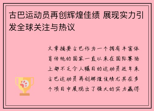 古巴运动员再创辉煌佳绩 展现实力引发全球关注与热议