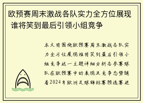 欧预赛周末激战各队实力全方位展现 谁将笑到最后引领小组竞争