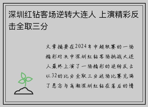 深圳红钻客场逆转大连人 上演精彩反击全取三分