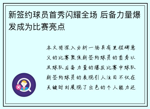 新签约球员首秀闪耀全场 后备力量爆发成为比赛亮点