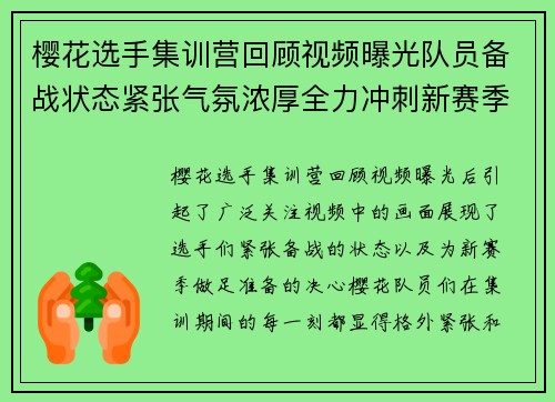 樱花选手集训营回顾视频曝光队员备战状态紧张气氛浓厚全力冲刺新赛季