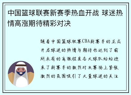 中国篮球联赛新赛季热血开战 球迷热情高涨期待精彩对决