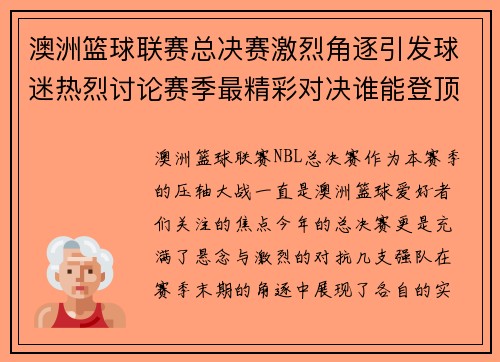 澳洲篮球联赛总决赛激烈角逐引发球迷热烈讨论赛季最精彩对决谁能登顶