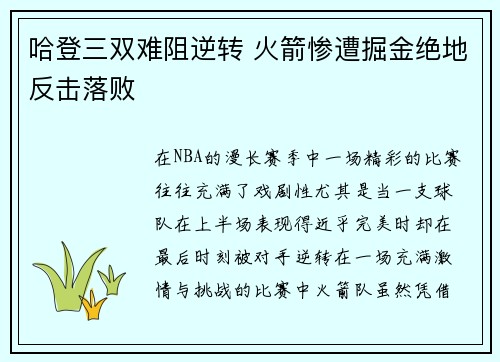 哈登三双难阻逆转 火箭惨遭掘金绝地反击落败