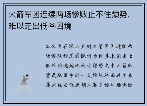 火箭军团连续两场惨败止不住颓势，难以走出低谷困境