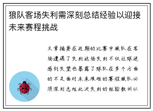 狼队客场失利需深刻总结经验以迎接未来赛程挑战