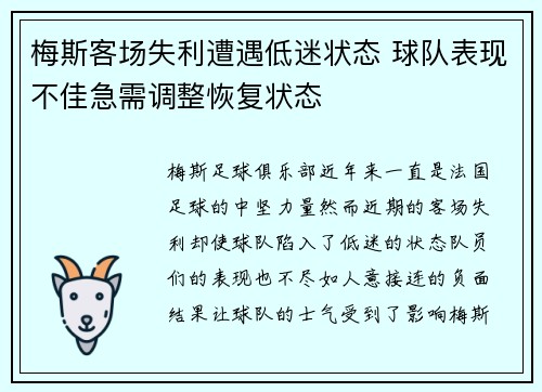 梅斯客场失利遭遇低迷状态 球队表现不佳急需调整恢复状态