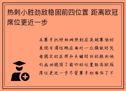 热刺小胜劲敌稳固前四位置 距离欧冠席位更近一步