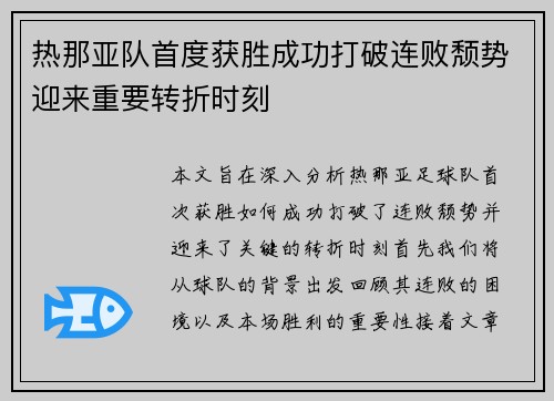 热那亚队首度获胜成功打破连败颓势迎来重要转折时刻