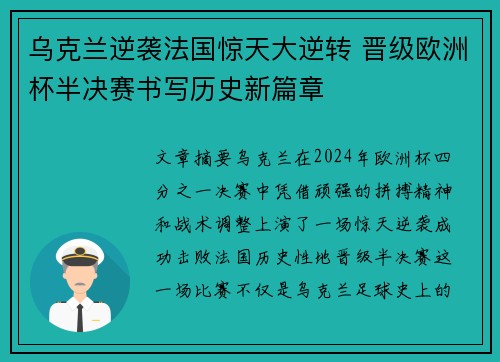 乌克兰逆袭法国惊天大逆转 晋级欧洲杯半决赛书写历史新篇章