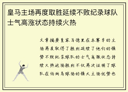 皇马主场再度取胜延续不败纪录球队士气高涨状态持续火热