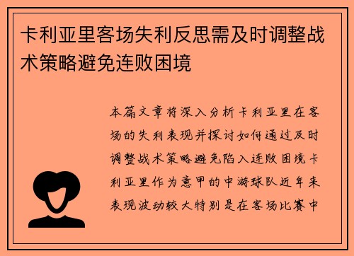 卡利亚里客场失利反思需及时调整战术策略避免连败困境