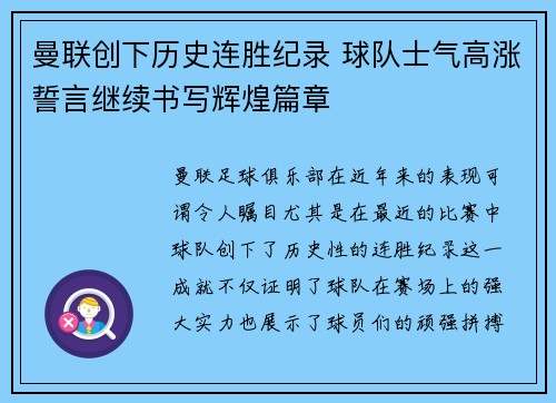 曼联创下历史连胜纪录 球队士气高涨誓言继续书写辉煌篇章