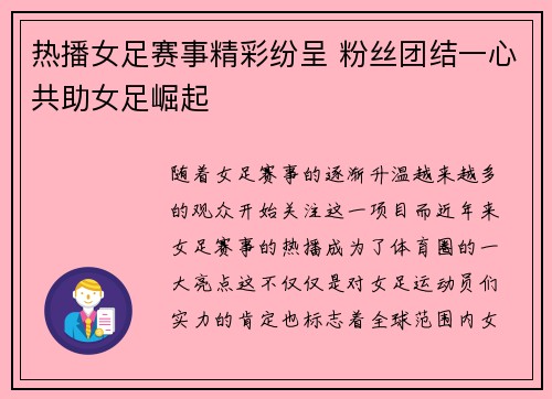 热播女足赛事精彩纷呈 粉丝团结一心共助女足崛起