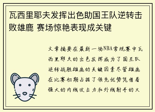 瓦西里耶夫发挥出色助国王队逆转击败雄鹿 赛场惊艳表现成关键