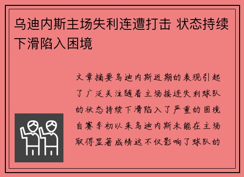 乌迪内斯主场失利连遭打击 状态持续下滑陷入困境