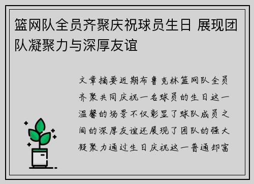 篮网队全员齐聚庆祝球员生日 展现团队凝聚力与深厚友谊