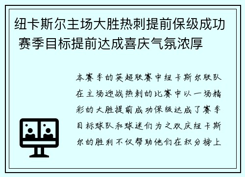 纽卡斯尔主场大胜热刺提前保级成功 赛季目标提前达成喜庆气氛浓厚