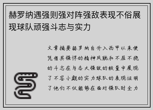 赫罗纳遇强则强对阵强敌表现不俗展现球队顽强斗志与实力