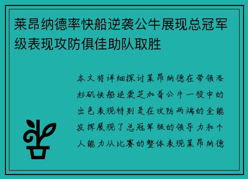 莱昂纳德率快船逆袭公牛展现总冠军级表现攻防俱佳助队取胜