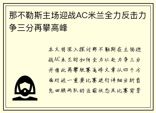 那不勒斯主场迎战AC米兰全力反击力争三分再攀高峰