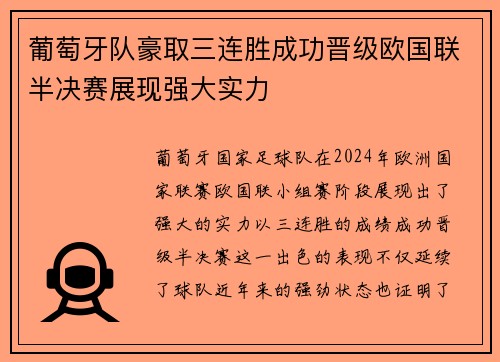 葡萄牙队豪取三连胜成功晋级欧国联半决赛展现强大实力