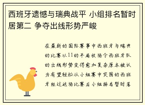 西班牙遗憾与瑞典战平 小组排名暂时居第二 争夺出线形势严峻