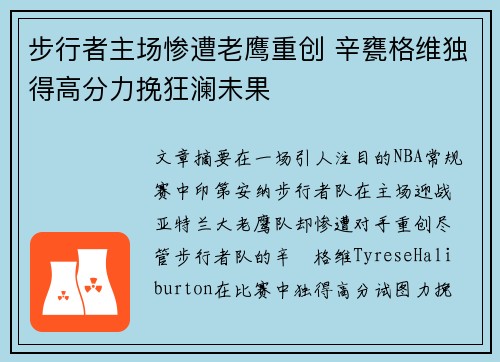 步行者主场惨遭老鹰重创 辛甕格维独得高分力挽狂澜未果