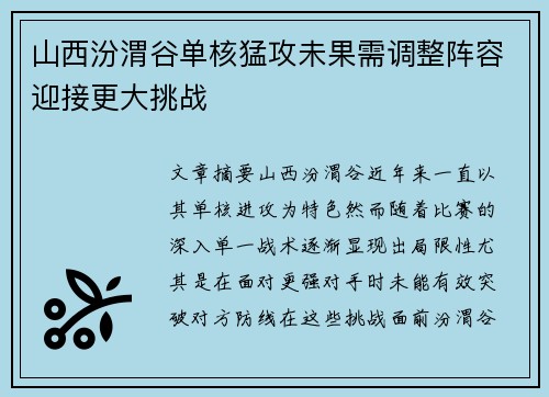 山西汾渭谷单核猛攻未果需调整阵容迎接更大挑战