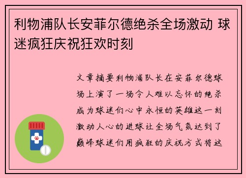 利物浦队长安菲尔德绝杀全场激动 球迷疯狂庆祝狂欢时刻